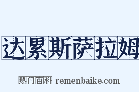达累斯萨拉姆是什么意思的图片
